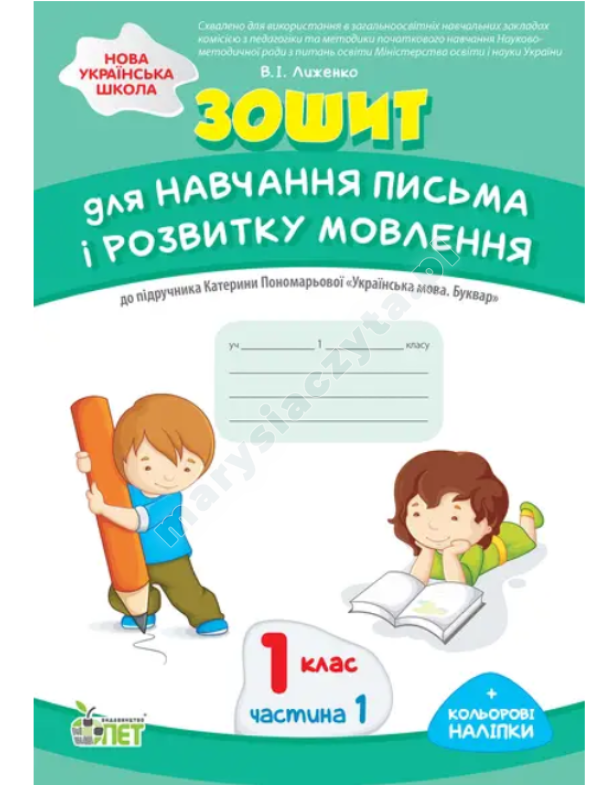 Зошит для навчання письма і розвитку мовлення. Частина 1