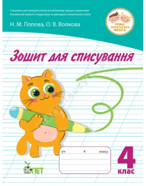 Зошит для списування 4 кл НУШ