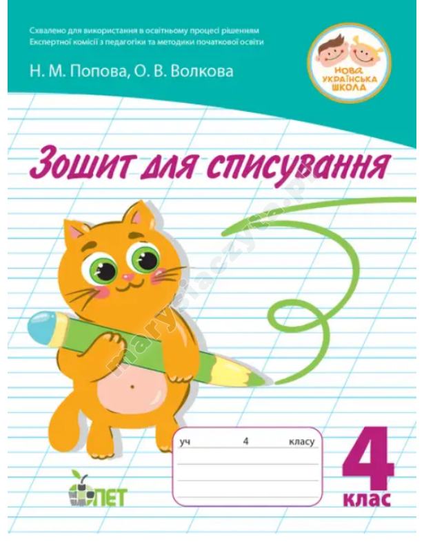 Зошит для списування 4 кл НУШ