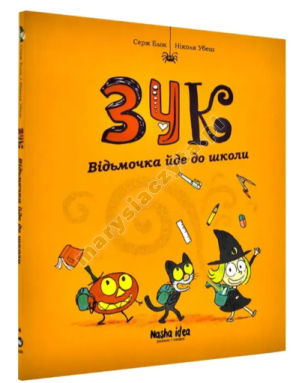 Зук. Відьмочка йде до школи. Книга 4