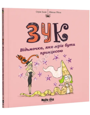 Зук. Відьмочка, яка мріє бути принцесою. Книга 5