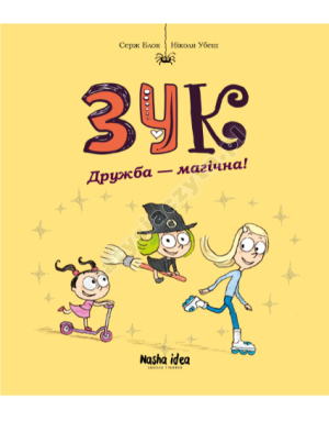 Зук. Дружба – магічна! Книга 10