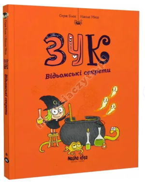 Зук. Відьомські секрети. Книга 8