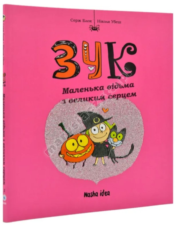 Зук. Маленька відьма з великим серцем. Книга 1