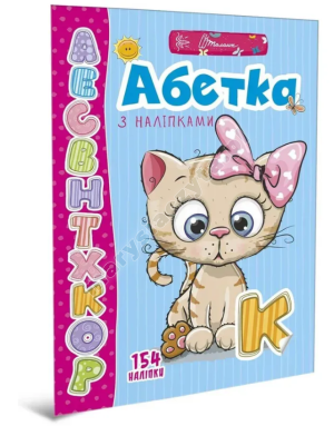 Абетка з наліпками