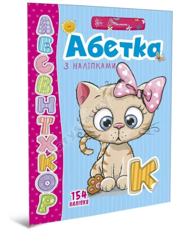 Абетка з наліпками Абетка з наліпками