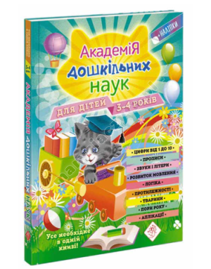 Академія дошкільних наук для дітей 3-4 років