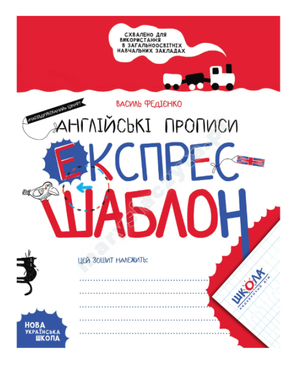 Англійські прописи. Напівдрукований шрифт. Експрес-шаблон