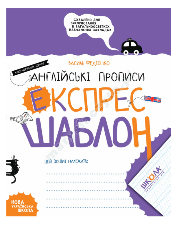 Англійські прописи. Каліграфічний шрифт. Експрес-шаблон