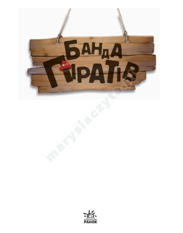 Банда Піратів. Атака піраньї Банда Піратів. Атака піраньї