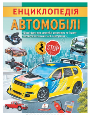 Енциклопедія Автомобілі. Унікальні факти, цікава інформація про автомобілі