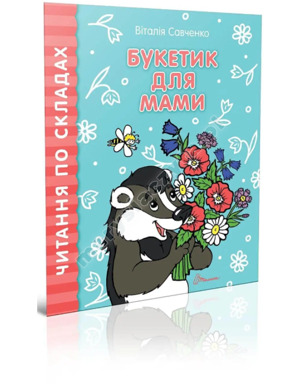 Букетик для мами Букетик для мами