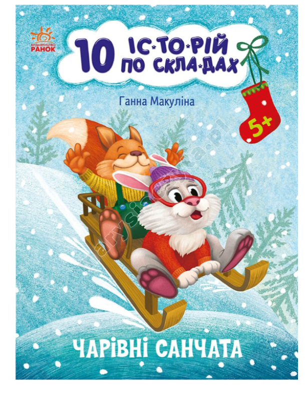 Чарівні санчата. 10 історій по складах Чарівні санчата. 10 історій по складах