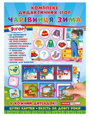 Комплекс дидактичних ігор. Чарівниця-зима