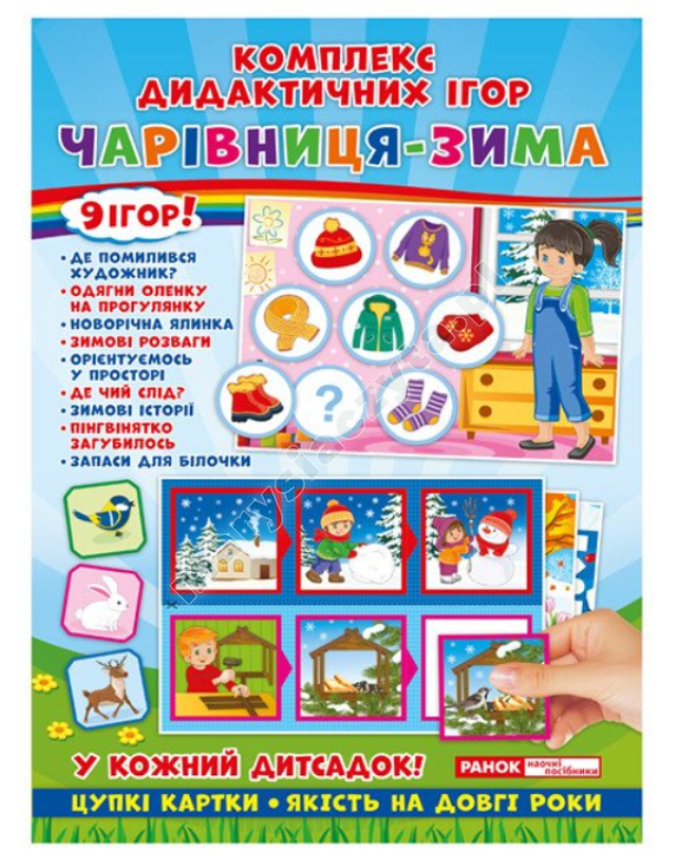Комплекс дидактичних ігор. Чарівниця-зима