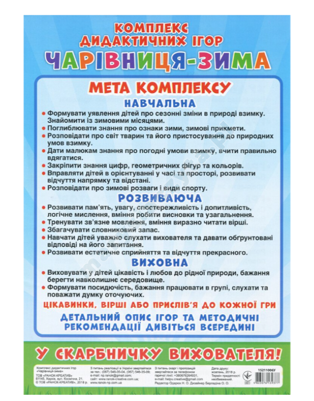 Комплекс дидактичних ігор. Чарівниця-зима Комплекс дидактичних ігор. Чарівниця-зима