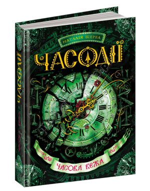Часодії. Часова вежа. Книга 3