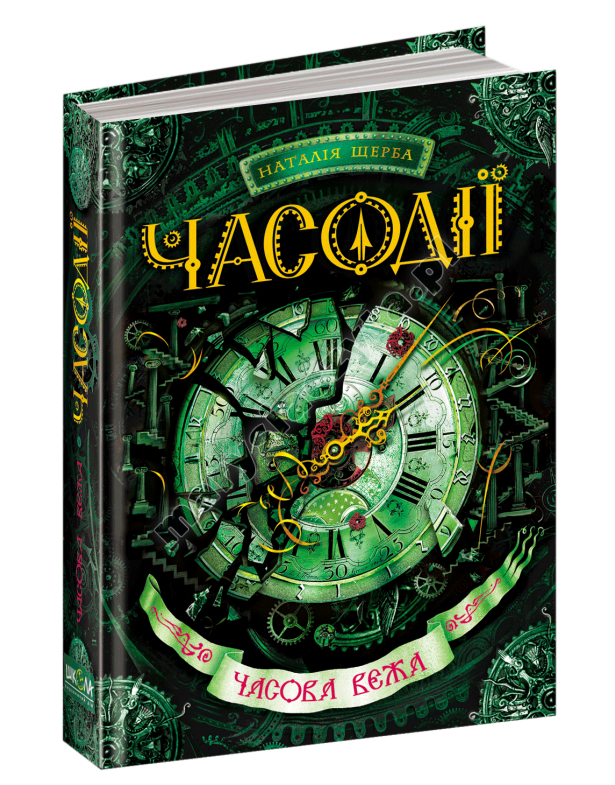 Часодії. Часова вежа. Книга 3