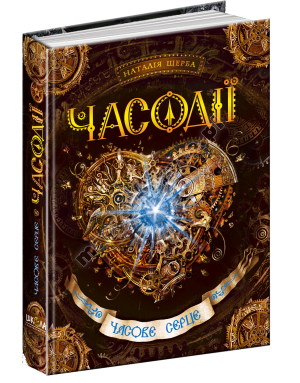 Часодії. Часове серце. Книга 2