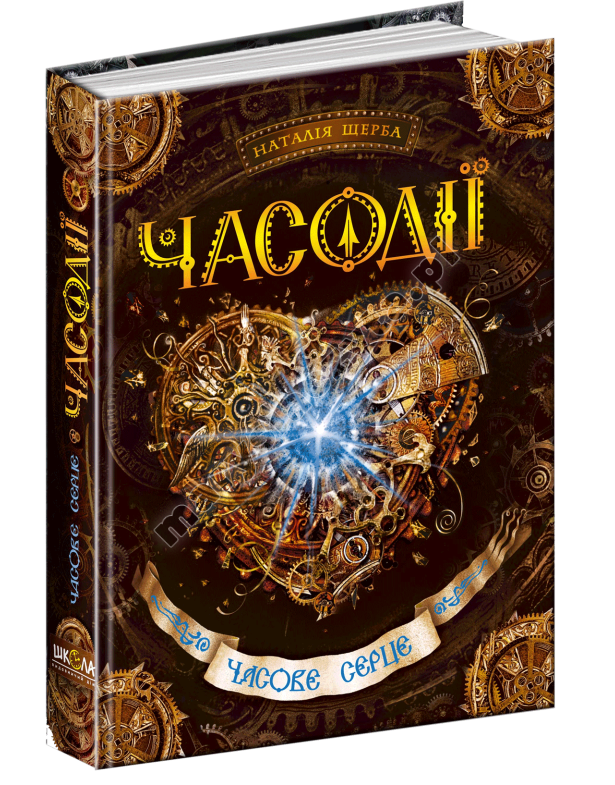 Часодії. Часове серце. Книга 2