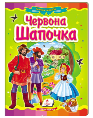 Червона Шапочка. Казкова мозаїка