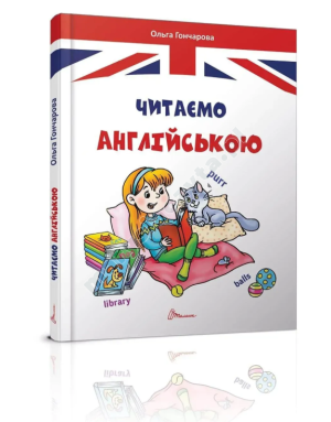 Читаємо англійською