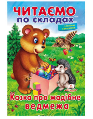 Читаємо по складах. Казка про жадібне ведмежа Читаємо по складах. Казка про жадібне ведмежа