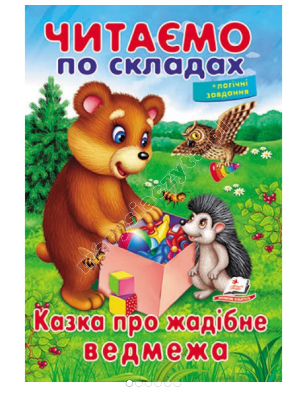Читаємо по складах. Казка про жадібне ведмежа