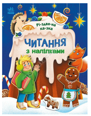Читання з наліпками. Різдвяна казка
