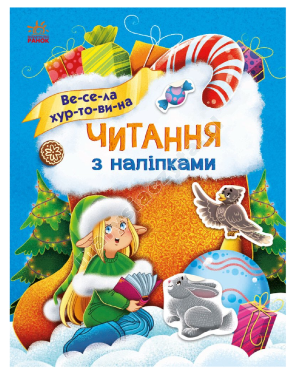 Читання з наліпками. Весела хуртовина Читання з наліпками. Весела хуртовина