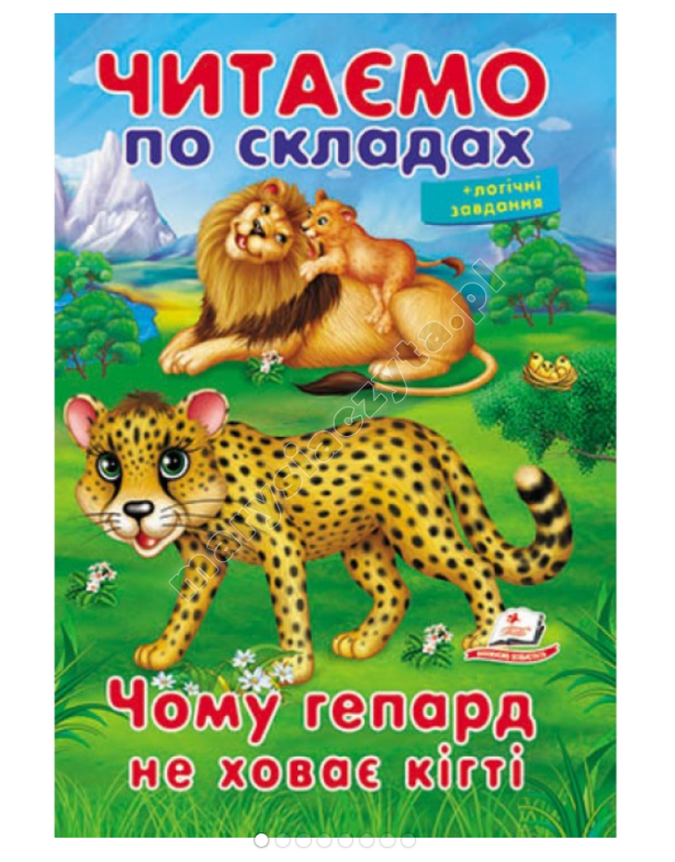 Читаємо по складах. Чому гепард не ховає кігті