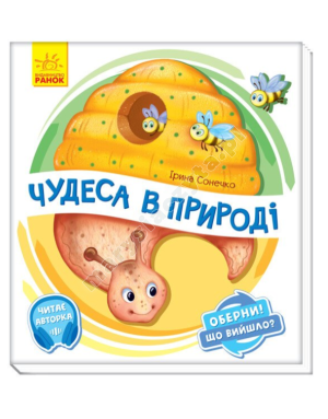 Чудеса в природі. Оберни! Що вийшло? З аудіосупроводом Чудеса в природі. Оберни! Що вийшло? З аудіосупроводом