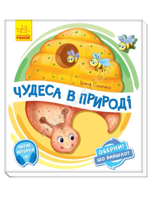Чудеса в природі. Оберни! Що вийшло? З аудіосупроводом Чудеса в природі. Оберни! Що вийшло? З аудіосупроводом
