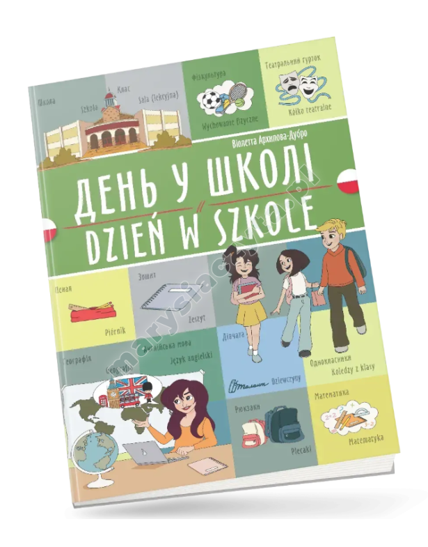День у школі/ Dzień w szkole. Українсько-польська День у школі/ Dzień w szkole. Українсько-польська
