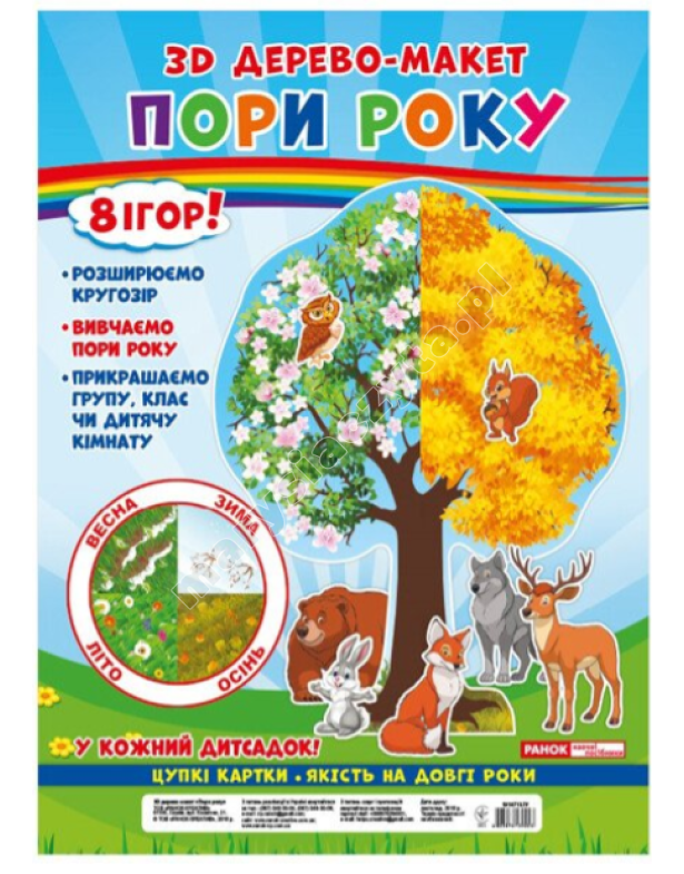 3D дерево-макет. Пори року. 8 ігор!