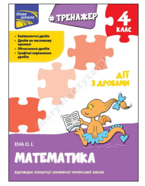 Тренажер. Математика. Дії з дробами. 4 клас