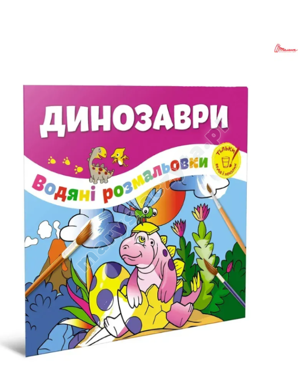 Динозаври. Водяні розмальовки Динозаври. Водяні розмальовки