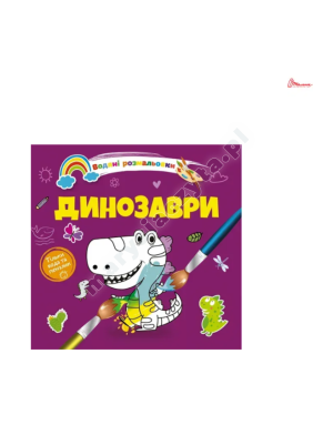 Динозаври. Водяні розмальовки