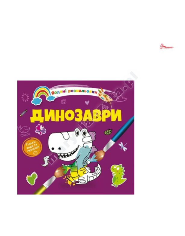 Динозаври. Водяні розмальовки Динозаври. Водяні розмальовки