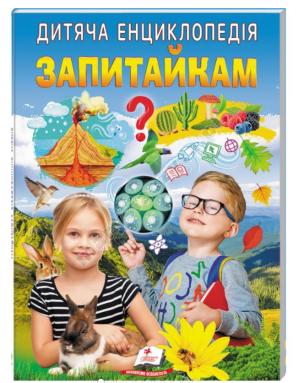 Дитяча енциклопедія. Запитайкам