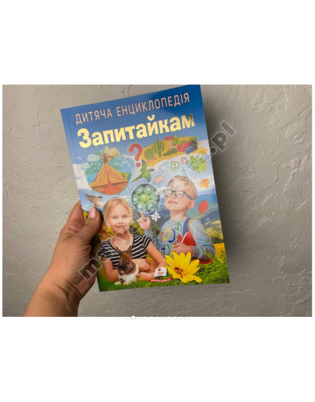Дитяча енциклопедія. Запитайкам