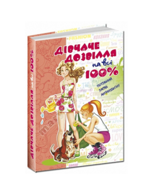 Дівчаче дозвілля на всі 100% Дівчаче дозвілля на всі 100%