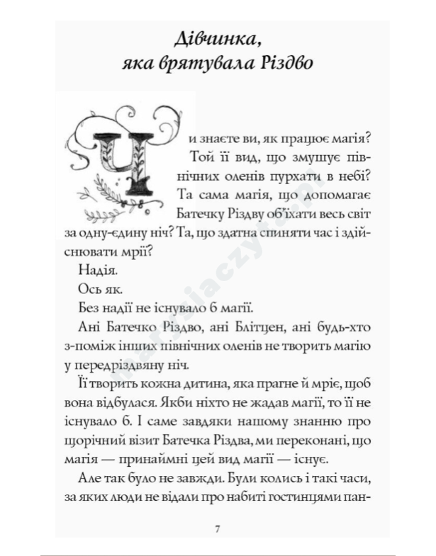 Дівчинка, яка врятувала Різдво
