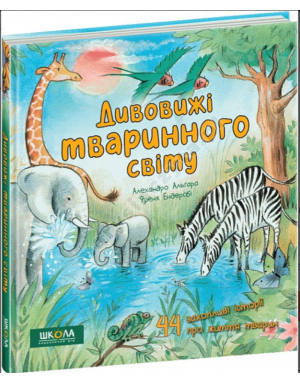 Дивовижі тваринного світу