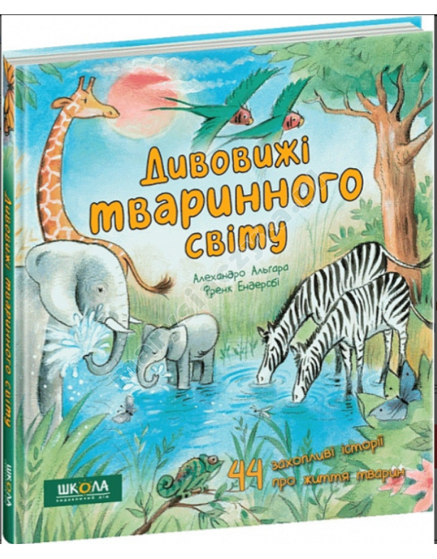 Дивовижі тваринного світу