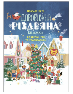 Дивовижна різдвяна книжка: святкові ігри та головоломки