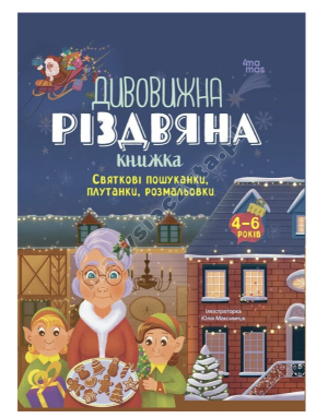 Дивовижна різдвяна книжка: святкові пошуканки, плутанки, розмальовки