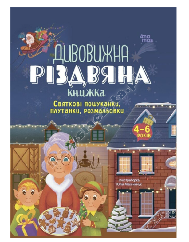 Дивовижна різдвяна книжка: святкові пошуканки, плутанки, розмальовки