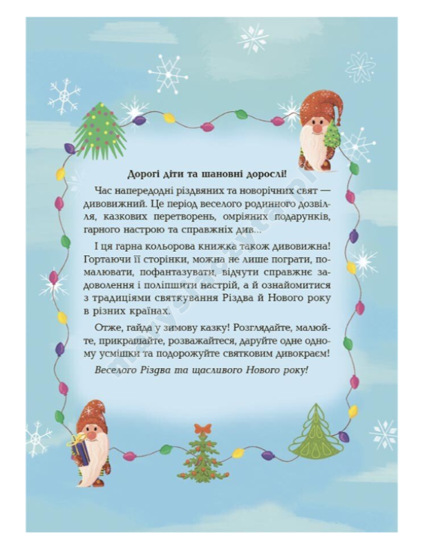 Дивовижна різдвяна книжка: святкові пошуканки, плутанки, розмальовки