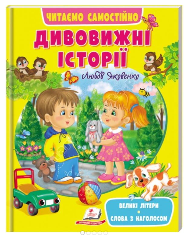Дивовижні історії. Читаємо самостійно